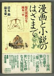 漫画と小説のはざまで 現代漫画の父・岡本一平 | 清水勲・湯本豪一