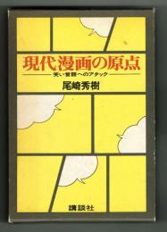 現代漫画の原点　笑い言語へのアタック　初版