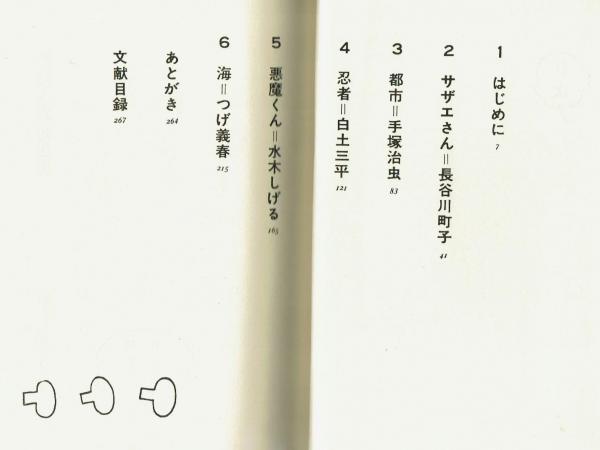 漫画の戦後思想 長谷川町子 手塚治虫 白土三平 水木しげる つげ 漫画の戦後思想 長谷川町子 手塚治虫 白土三平 水木しげる つげ