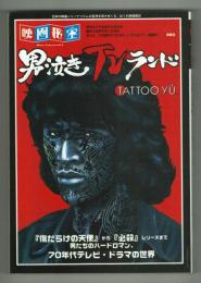 男泣きTVランド　70年代テレビ・ドラマの世界　 映画秘宝Vol.４


