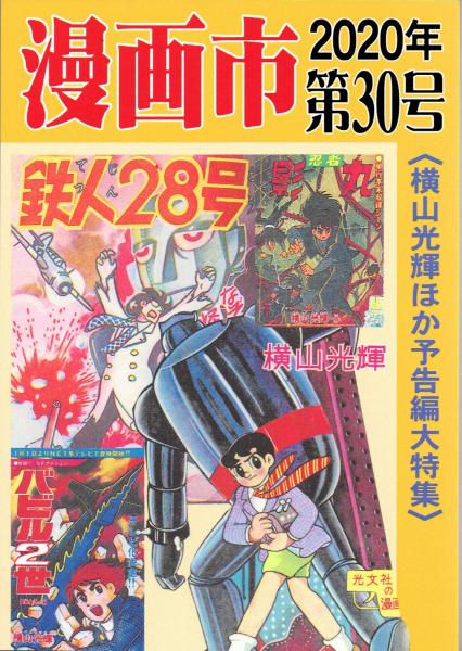 新刊 漫画市 年10月 第30号 横山光輝ほか予告編大特集 アップルboxクリエート 古本 中古本 古書籍の通販は 日本の古本屋 日本の古本屋 新刊 漫画市 年10月 第30号 横山光輝ほか予告編大特集 アップルboxクリエート 古本 中古本 古書籍の通販は 日本の古本屋 日本の古本屋