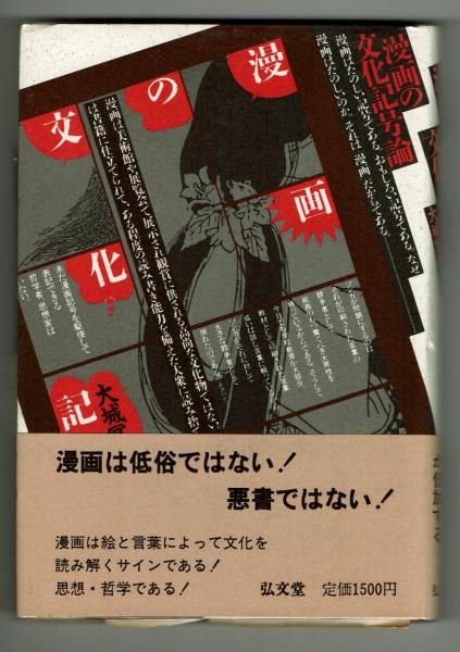 漫画の文化記号論 大城宜武 古本 中古本 古書籍の通販は 日本の古本屋 日本の古本屋