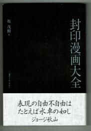 封印漫画大全　表現の自由不自由はたとえば水車のごとし