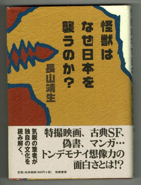 怪獣はなぜ日本を襲うのか トンデモナイ想像力の面白さとは 長山靖生 古本 中古本 古書籍の通販は 日本の古本屋 日本の古本屋