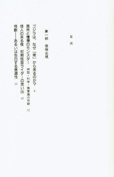 怪獣はなぜ日本を襲うのか トンデモナイ想像力の面白さとは 長山靖生 古本 中古本 古書籍の通販は 日本の古本屋 日本の古本屋