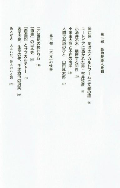 怪獣はなぜ日本を襲うのか トンデモナイ想像力の面白さとは 長山靖生 古本 中古本 古書籍の通販は 日本の古本屋 日本の古本屋