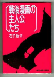 戦後漫画の主人公たち/現代漫画の主人公たち　２冊揃