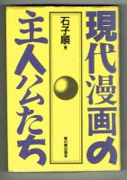 戦後漫画の主人公たち/現代漫画の主人公たち　２冊揃