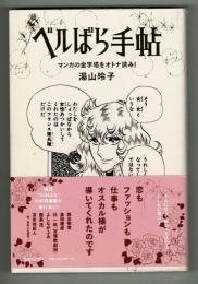 ベルばら手帖　マンガの金字塔をオトナ読み！