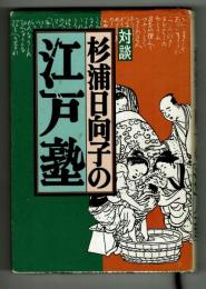 対談　杉浦日向子の江戸塾