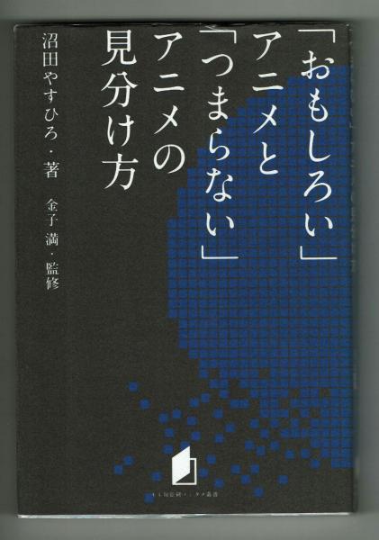 おもしろい アニメと つまらない アニメの見分け方 沼田 やすひろ 夢野書店 古本 中古本 古書籍の通販は 日本の古本屋 日本の古本屋 おもしろい アニメと つまらない アニメの見分け方 沼田 やすひろ 夢野書店 古本 中古本 古書籍の通販は 日本の古本屋 日本の古本屋