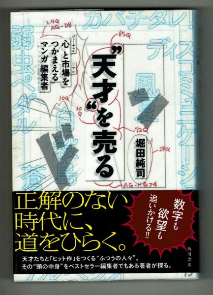 天才 を売る 心と市場をつかまえる漫画編集者 堀田 純司 夢野書店 古本 中古本 古書籍の通販は 日本の古本屋 日本の古本屋 天才 を売る 心と市場をつかまえる漫画編集者 堀田 純司 夢野書店 古本 中古本 古書籍の通販は 日本の古本屋 日本の古本屋