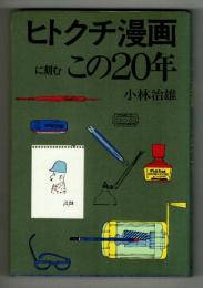 ヒトクチ漫画に刻むこの20年　初版　署名入り