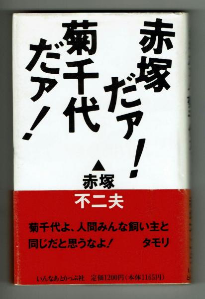 赤塚だァ 菊千代だァ 初版 赤塚不二夫が愛猫 菊千代 に寄せるエッセイ集 菊千代展チラシ付き 赤塚不二夫 古本 中古本 古書籍の通販は 日本の古本屋 日本の古本屋 赤塚だァ 菊千代だァ 初版 赤塚不二夫が愛猫 菊千代 に寄せるエッセイ集 菊千代展チラシ付き 赤塚不二夫 古本 中古本 古書籍の通販は 日本の古本屋 日本の古本屋