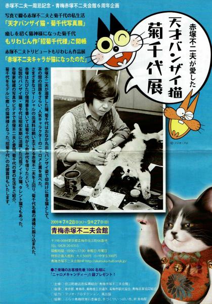 赤塚だァ！菊千代だァ！ 初版 赤塚不二夫が愛猫「菊千代」に寄せる