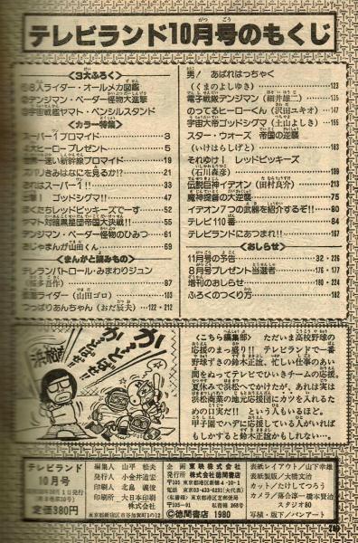 テレビランド 1980年10月号 極美品 綴込み付録完品 / 古本、中古
