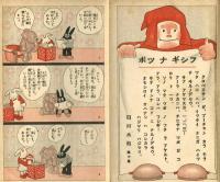 凸凹黒兵衛　「フシギナツボ」　婦人俱楽部付録