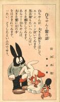 凸凹黒兵衛　「白ちゃんと蟹の話」　婦人俱楽部付録