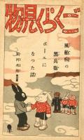 凸凹黒兵衛　「ごくらく見物」　婦人俱楽部八月号付録
