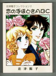 忠津陽子コレクション２　恋の手ほどきABC 　サイン入り！