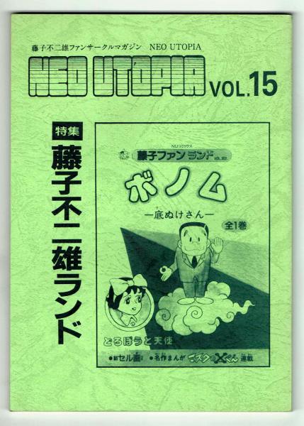 ネオユートピア 第15号 藤子不二雄ランド特集 ネオユートピア 夢野書店 古本 中古本 古書籍の通販は 日本の古本屋 日本の古本屋