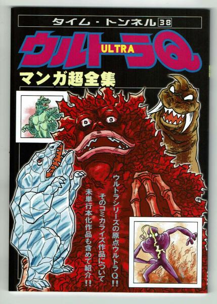 タイムトンネル「ウルトラQマンガ超全集」 タイム・トンネル38号 ウルトラQ マンガ超全集 新刊(タイム