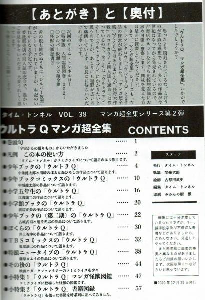 タイムトンネル「ウルトラQマンガ超全集」 タイム・トンネル38号 ウルトラQ マンガ超全集 新刊(タイム