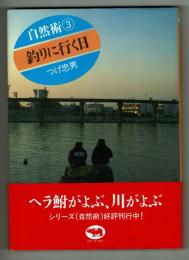 釣りに行く日　自然術③