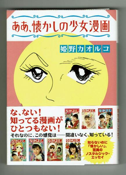 ああ 懐かしの少女漫画 知らないのに 懐かしい 驚異のノスタルジック エッセイ 姫野カオルコ 古本 中古本 古書籍の通販は 日本の古本屋 日本の古本屋