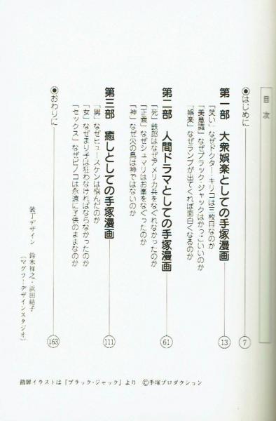 手塚漫画のここちよさーヅカファン流手塚論ー 荷宮和子 夢野書店 古本 中古本 古書籍の通販は 日本の古本屋 日本の古本屋