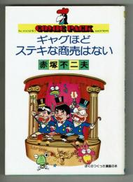 ギャグほどステキな商売はない　コミックパックシリーズ①赤塚不二夫