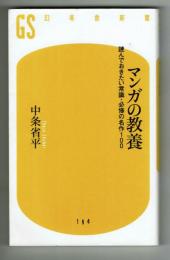 マンガの教養　読んでおきたい常識・必修の名作１００