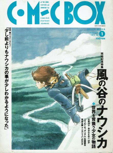 コミック ボックス Vol 98 風の谷のナウシカ 完結記念特集号 夢野書店 古本 中古本 古書籍の通販は 日本の古本屋 日本の古本屋