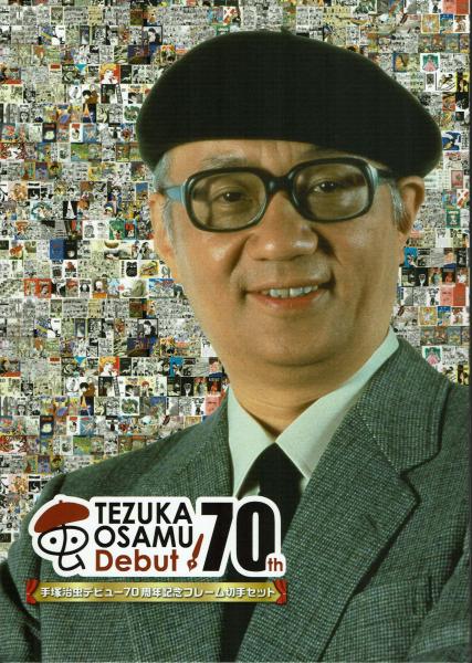 手塚治虫デビュー70周年記念フレーム切手セット 切手・絵葉書