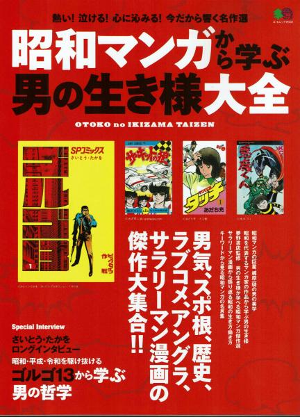 昭和マンガから学ぶ男の生き様大全 ゴルゴ13に学ぶ男の哲学 夢野書店 古本 中古本 古書籍の通販は 日本の古本屋 日本の古本屋