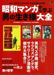 昭和マンガから学ぶ男の生き様大全　ゴルゴ13に学ぶ男の哲学