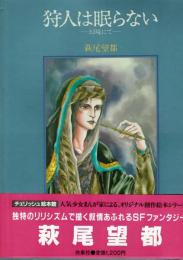 狩人は眠らない　チェリッシュ絵本館　複製画ポスター付き