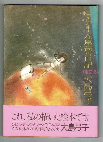 すいーん星旅行記 大島弓子描きおろし絵本 大島弓子 夢野書店 古本 中古本 古書籍の通販は 日本の古本屋 日本の古本屋 すいーん星旅行記 大島弓子描きおろし絵本 大島弓子 夢野書店 古本 中古本 古書籍の通販は 日本の古本屋 日本の古本屋