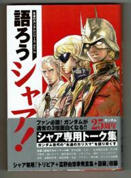 語ろうシャア！　永遠のガンダムシリーズVol．２　シャア専用トーク集