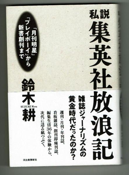 私説 集英社放浪記 「月刊明星」「プレイボーイ」編集生活36年 (鈴木
