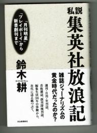 私説　集英社放浪記　「月刊明星」「プレイボーイ」編集生活36年
