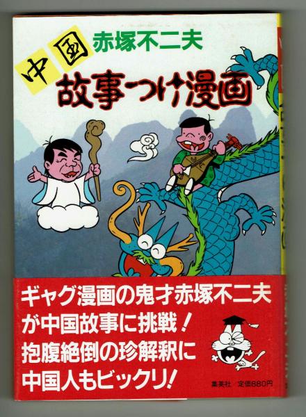 中国故事つけ漫画 抱腹絶倒の珍解釈 赤塚不二夫 夢野書店 古本 中古本 古書籍の通販は 日本の古本屋 日本の古本屋