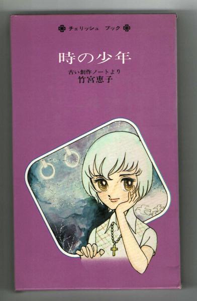 時の少年 竹宮恵子 古い創作ノートより 著者イラスト栞付き