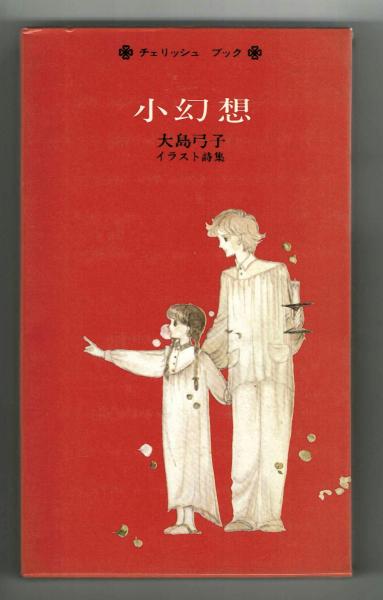 小幻想 大島弓子イラスト詩集 チェリッシュブック(大島弓子