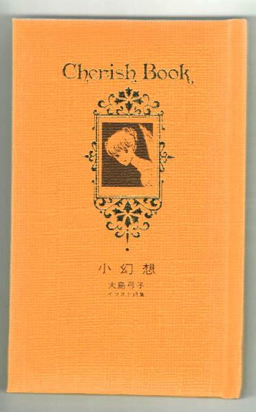 小幻想　大島弓子イラスト詩集　大島弓子 小幻想 大島弓子イラスト詩集 チェリッシュブック 大島弓子