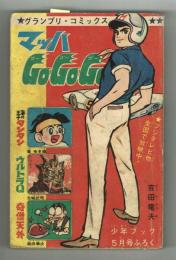 マッハGoGoGo　グランプリコミックス　1967年少年ブック付録
