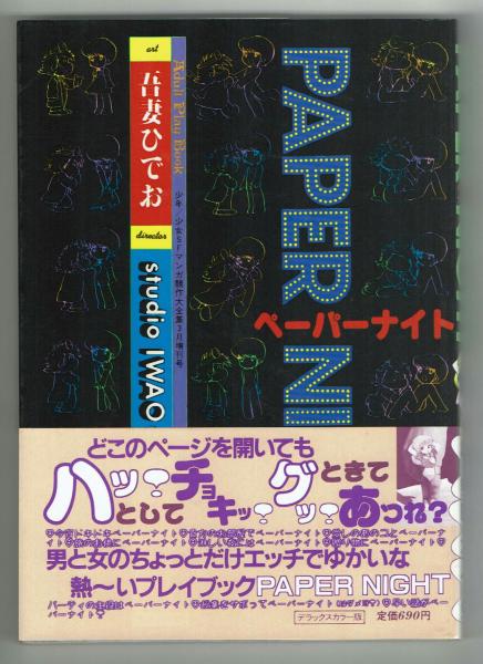 完全保存版 まんが道 大解剖 藤子不二雄a 藤子不二雄あa 夢野書店 古本 中古本 古書籍の通販は 日本の古本屋 日本の古本屋