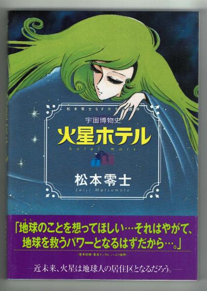 宇宙博物史 火星ホテル 松本零士SFカラー傑作(松本零士) / 古本