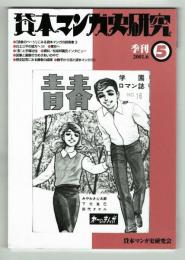 貸本マンガ史研究　５　