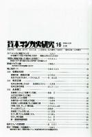 貸本マンガ史研究１５＆１６　追悼・佐藤まさあき